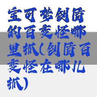 宝可梦剑盾的百变怪哪里抓(剑盾百变怪在哪儿抓)