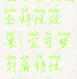 宝可梦剑盾全特性效果(宝可梦剑盾特性推荐)