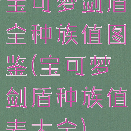 宝可梦剑盾全种族值图鉴(宝可梦剑盾种族值表大全)