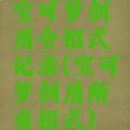 宝可梦剑盾全招式记录(宝可梦剑盾所有招式)
