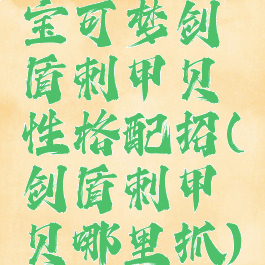 宝可梦剑盾刺甲贝性格配招(剑盾刺甲贝哪里抓)