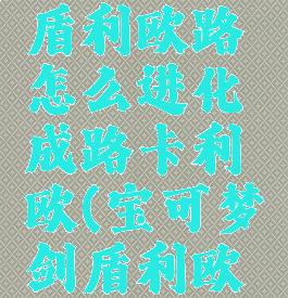 宝可梦剑盾利欧路怎么进化成路卡利欧(宝可梦剑盾利欧路配招)