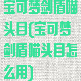 宝可梦剑盾喵头目(宝可梦剑盾喵头目怎么用)