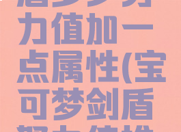 宝可梦剑盾多少努力值加一点属性(宝可梦剑盾努力值推荐)