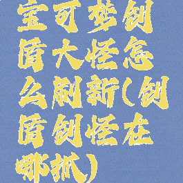 宝可梦剑盾大怪怎么刷新(剑盾剑怪在哪抓)