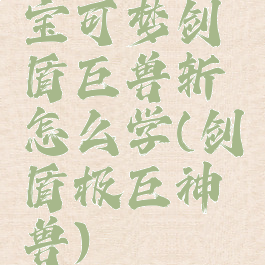 宝可梦剑盾巨兽斩怎么学(剑盾极巨神兽)