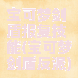 宝可梦剑盾报复技能(宝可梦剑盾反派)