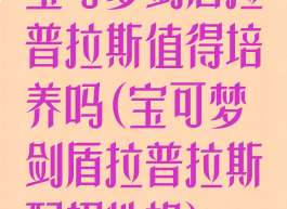 宝可梦剑盾拉普拉斯值得培养吗(宝可梦剑盾拉普拉斯配招性格)