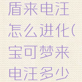 宝可梦剑盾来电汪怎么进化(宝可梦来电汪多少级进化)