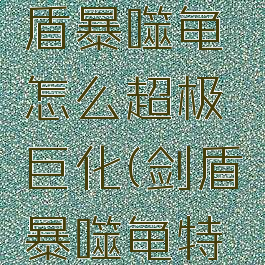 宝可梦剑盾暴噬龟怎么超极巨化(剑盾暴噬龟特性哪个好)