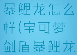 宝可梦剑盾暴鲤龙怎么样(宝可梦剑盾暴鲤龙怎么打)