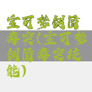 宝可梦剑盾毒突(宝可梦剑盾毒突技能)
