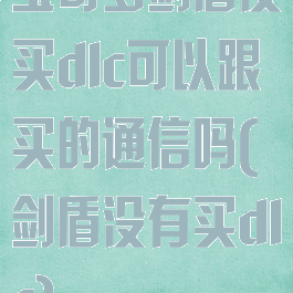 宝可梦剑盾没买dlc可以跟买的通信吗(剑盾没有买dlc)