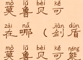 宝可梦剑盾莫鲁贝可在哪(剑盾莫鲁贝可能进化吗)