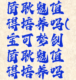 宝可梦剑盾耿鬼值得培养吗(宝可梦剑盾耿鬼值得培养吗贴吧)