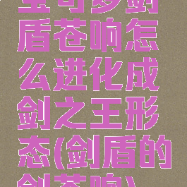 宝可梦剑盾苍响怎么进化成剑之王形态(剑盾的剑苍响)