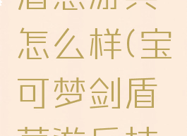 宝可梦剑盾葱游兵怎么样(宝可梦剑盾葱游兵技能表)