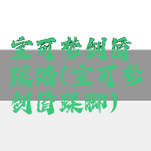 宝可梦剑盾踩踏(宝可梦剑盾跺脚)