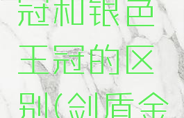 宝可梦剑盾金色王冠和银色王冠的区别(剑盾金色王冠作用)
