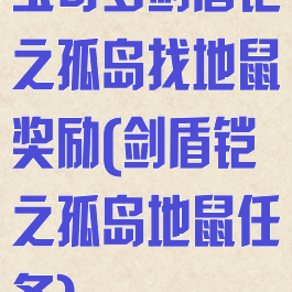 宝可梦剑盾铠之孤岛找地鼠奖励(剑盾铠之孤岛地鼠任务)
