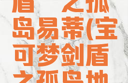 宝可梦剑盾铠之孤岛易蒂(宝可梦剑盾铠之孤岛地鼠位置)