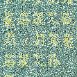 宝可梦剑盾鬓岩狼人配招(剑盾鬃岩狼人特性)