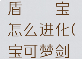 宝可梦剑盾黏黏宝怎么进化(宝可梦剑盾黏黏宝)