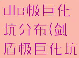 宝可梦剑盾dlc极巨化坑分布(剑盾极巨化坑位分布)