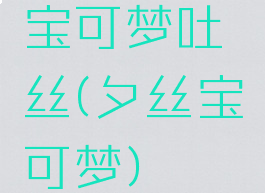 宝可梦吐丝(夕丝宝可梦)