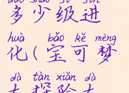 宝可梦大探险大钳蟹多少级进化(宝可梦大探险大钳蟹几级进化)