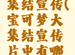宝可梦大集结宣传(宝可梦大集结宣传片中有哪些宝可梦)