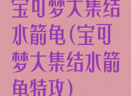 宝可梦大集结水箭龟(宝可梦大集结水箭龟特攻)