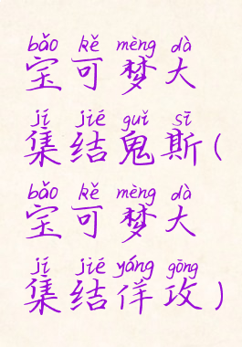 宝可梦大集结鬼斯(宝可梦大集结佯攻)