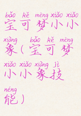 宝可梦小小象(宝可梦小小象技能)