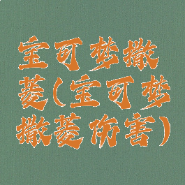 宝可梦撒菱(宝可梦撒菱伤害)