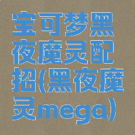 宝可梦黑夜魔灵配招(黑夜魔灵mega)