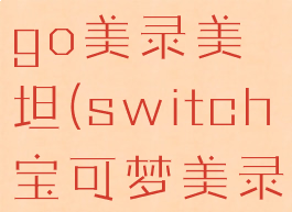 宝可梦letsgo美录美坦(switch宝可梦美录坦)