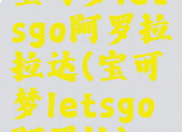 宝可梦letsgo阿罗拉拉达(宝可梦letsgo阿罗拉)