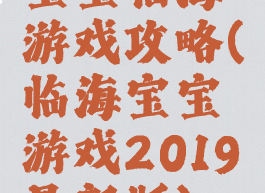 宝宝临海游戏攻略(临海宝宝游戏2019最新版)
