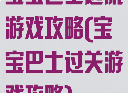 宝宝巴士逃脱游戏攻略(宝宝巴士过关游戏攻略)