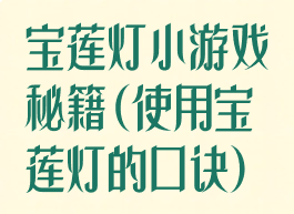 宝莲灯小游戏秘籍(使用宝莲灯的口诀)