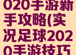 实况足球2020手游新手攻略(实况足球2020手游技巧)