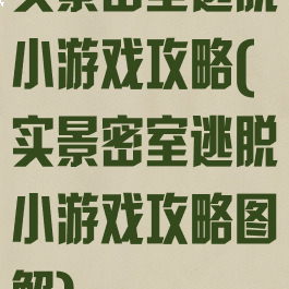 实景密室逃脱小游戏攻略(实景密室逃脱小游戏攻略图解)
