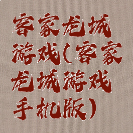 客家龙城游戏(客家龙城游戏手机版)