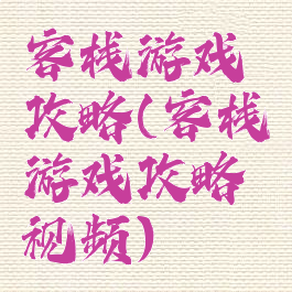 客栈游戏攻略(客栈游戏攻略视频)