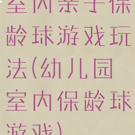 室内亲子保龄球游戏玩法(幼儿园室内保龄球游戏)