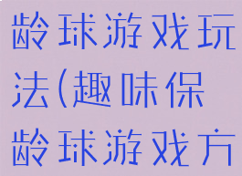 室内亲子保龄球游戏玩法(趣味保龄球游戏方案)