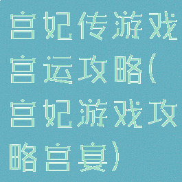 宫妃传游戏宫运攻略(宫妃游戏攻略宫宴)