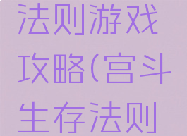 宫廷生存法则游戏攻略(宫斗生存法则游戏攻略)