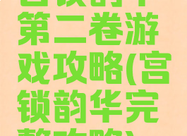 宫锁韵华第二卷游戏攻略(宫锁韵华完整攻略)